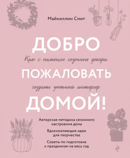 Добро пожаловать домой! Как с помощью сезонного декора создать уютный интерьер