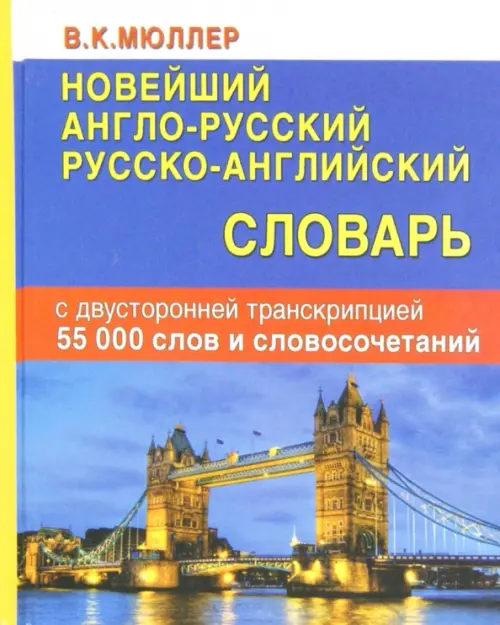 Новейший англо-русский, русско-английский словарь с двусторонней транскрипцией. 55000 слов