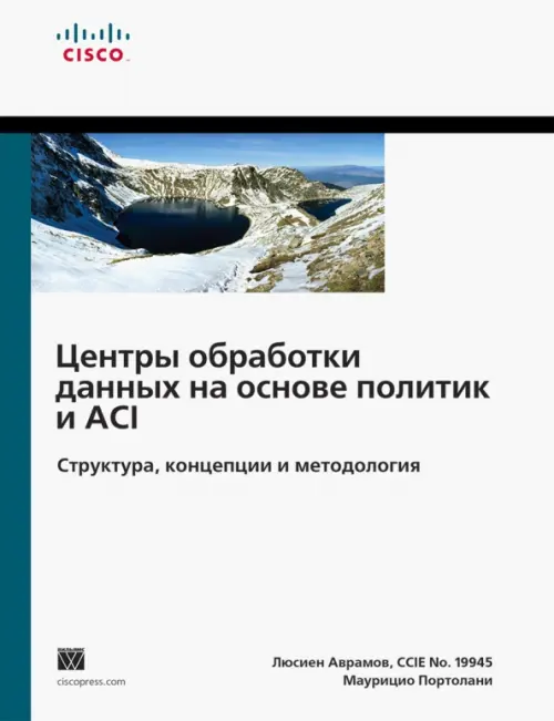 Центры обработки данных на основе политик и ACI. Структура, концепции и методология