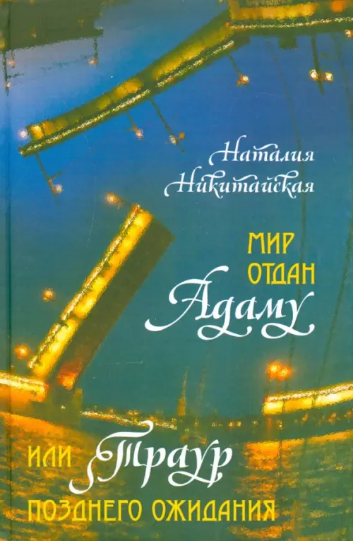 Мир отдан Адаму, или Траур позднего ожидания