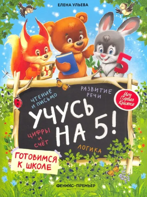 Учусь на 5!