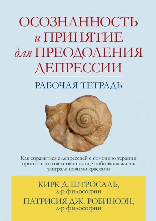 Осознанность и принятие для преодоления депрессии. Рабочая тетрадь