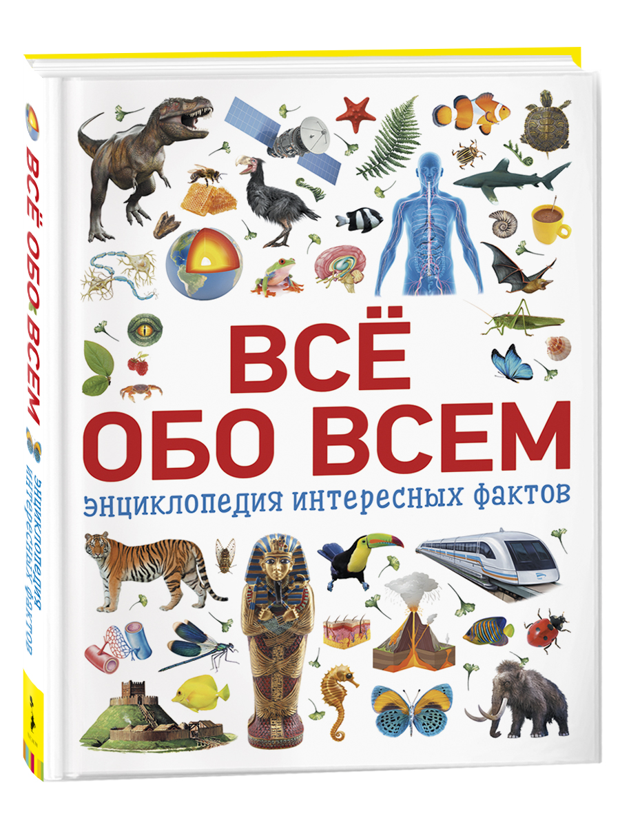 Всё обо всём. Энциклопедия интересных фактов - фото, картинка Всё обо всём. Энциклопедия интересных фактов - фото