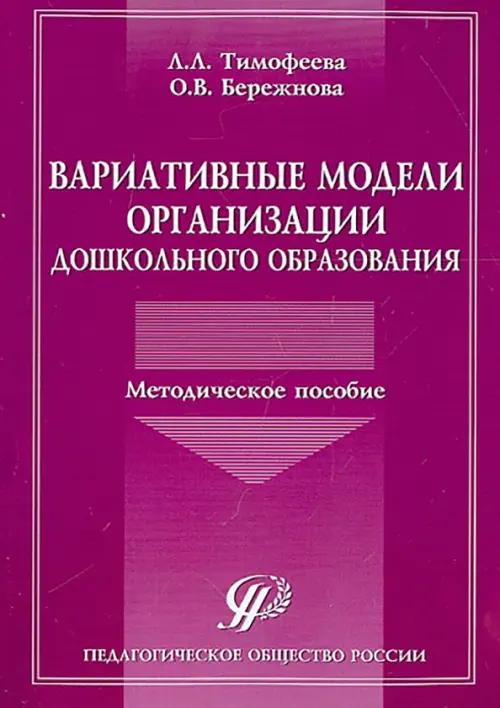 Вариативные модели организации дошкольного образования. Методическое пособие