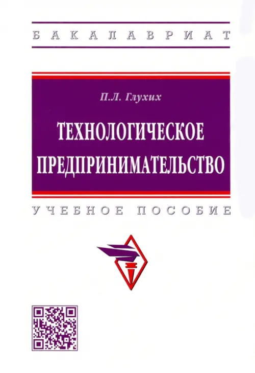 Технологическое предпринимательство. Учебное пособие