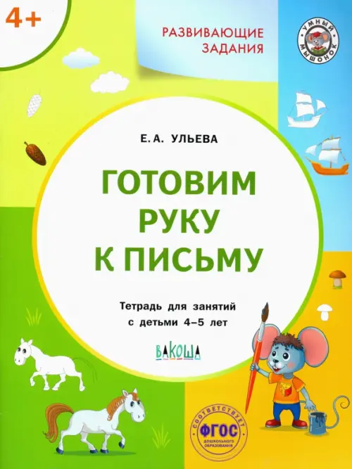 Готовим руку к письму. Тетрадь для занятий с детьми 4-5 лет. ФГОС