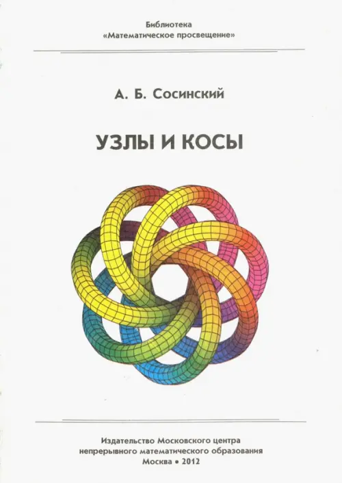 Узлы и косы