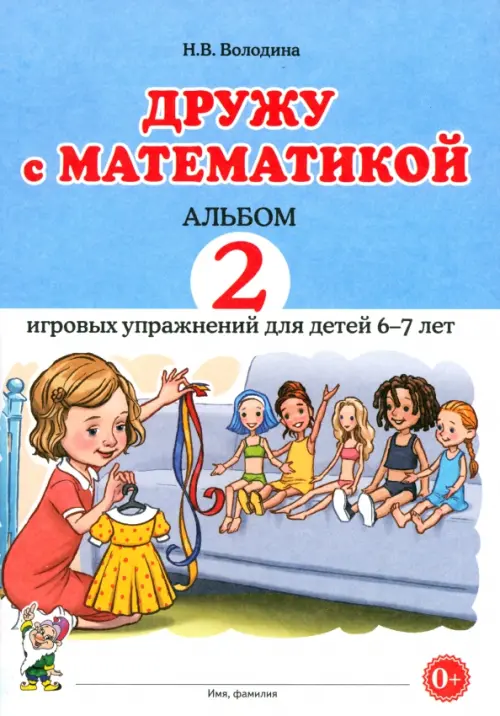 Дружу с математикой. 2 Альбом игровых упражнений для детей 6–7 лет