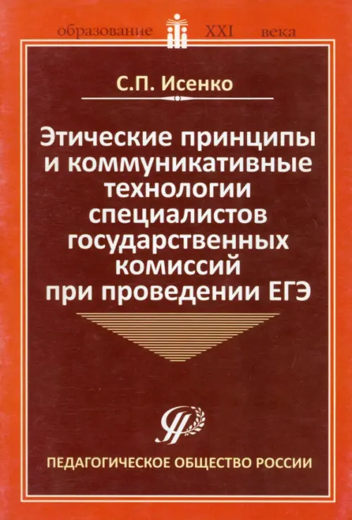 Этические принципы и коммуникативные технологии специалистов государственных комиссий при пров. ЕГЭ