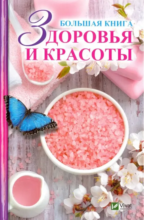 Большая книга здоровья и красоты