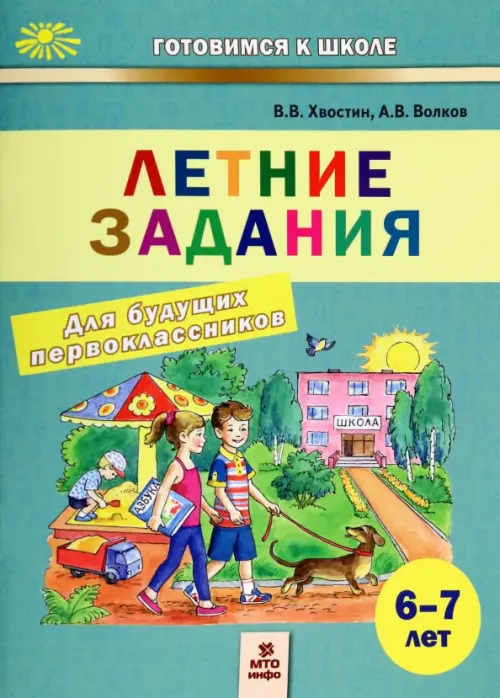 Летние задания для будущих первоклассников. 6-7 лет