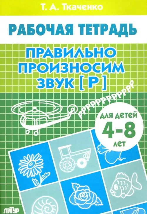 Правильно произносим звук "Р". Рабочая тетрадь для детей 4-8 лет