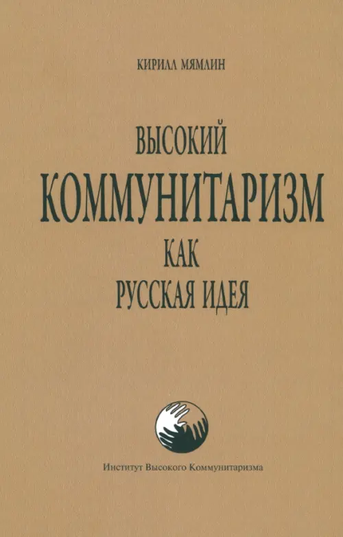 Высокий Коммунитаризм как Русская Идея