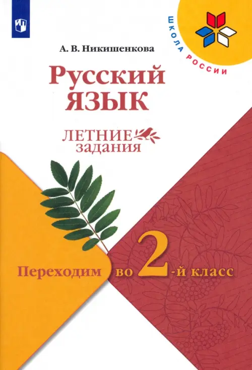 Русский язык. Летние задания. Переходим во 2-й класс