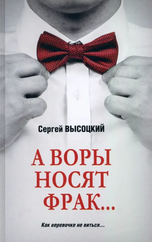 А воры носят фрак…