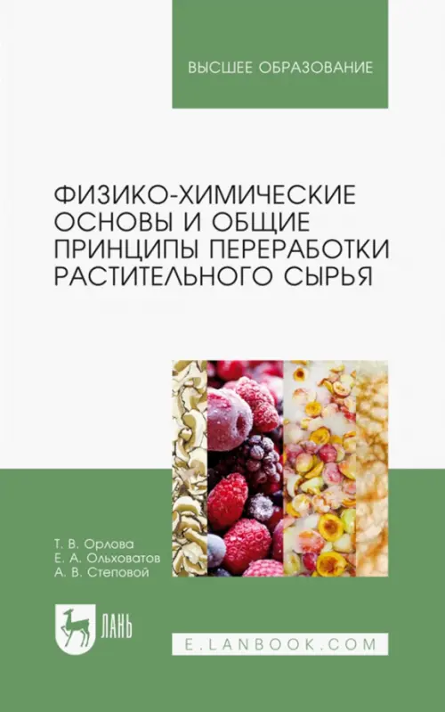 Физико-химические основы и общие принципы переработки растительного сырья