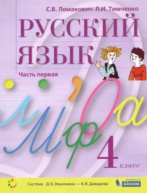 Русский язык. 4 класс. Учебник. В 2-х частях. Часть 1