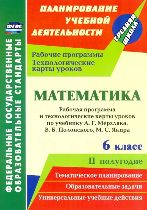 Математика. 6 класс. Рабочая программа и технологические карты уроков по уч. А.Г. Мерзляка, II пол.