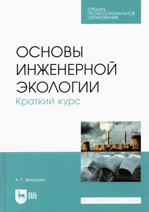 Основы инженерной экологии. Краткий курс. Учебное пособие для СПО