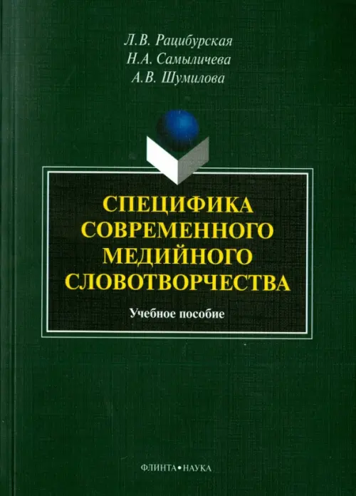 Специфика современного медийного словотворчества. Учебное пособие