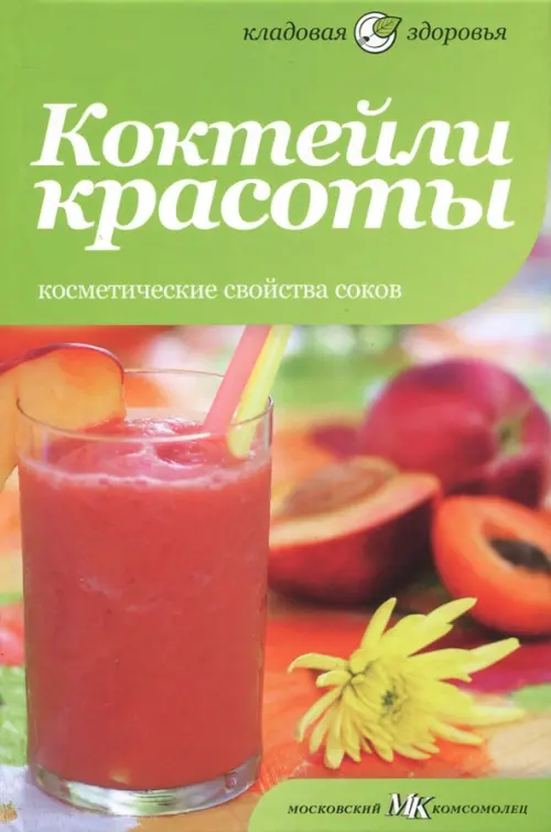 Коктейли красоты. Косметические свойства соков