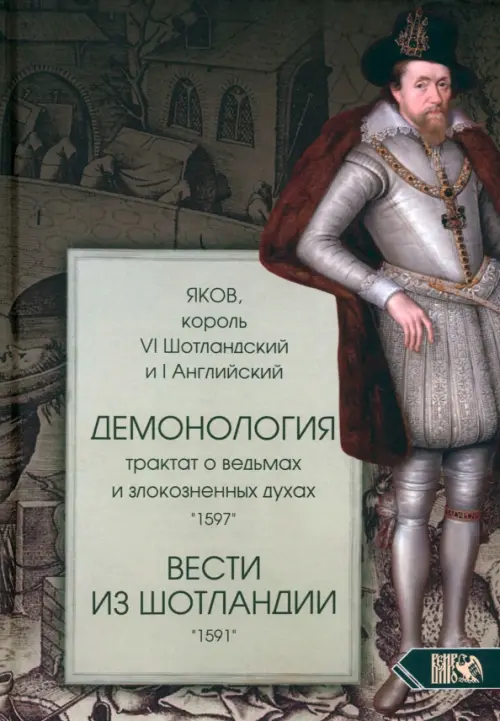 Демонология. Трактат о ведьмах и злокозненных духах. Вести из Шотландии