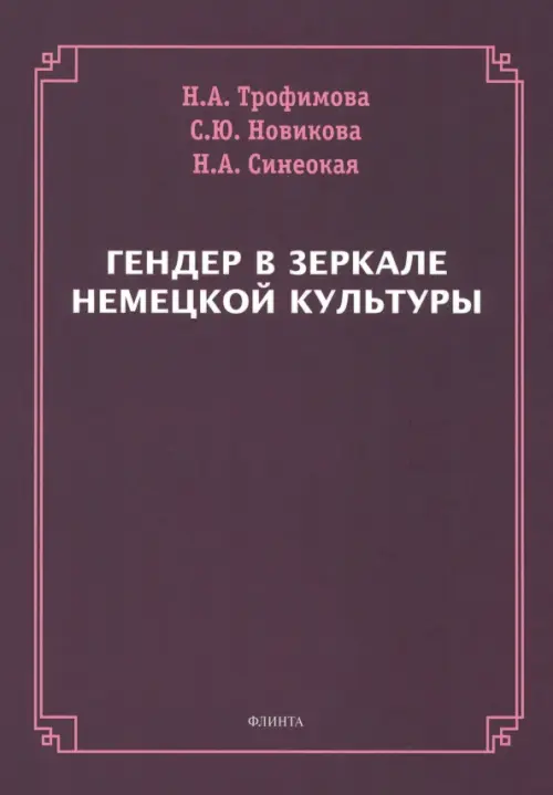 Гендер в зеркале немецкой культуры. Монография