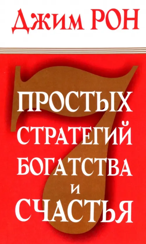 7 простых стратегий богатства и счастья