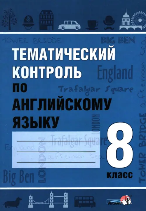 Тематический контроль по английскому языку. 8 класс