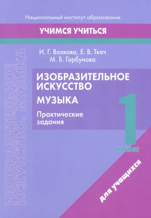 Изобразительное искусство. Музыка. 1 класс. Практические задания