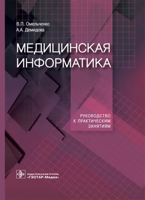 Медицинская информатика. Руководство к практическим занятиям