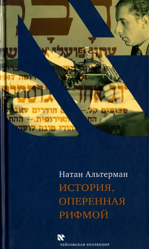 История, оперенная рифмой. Очерки новой истории Израиля в стихотворениях 1-го тома "Седьмой колонки"