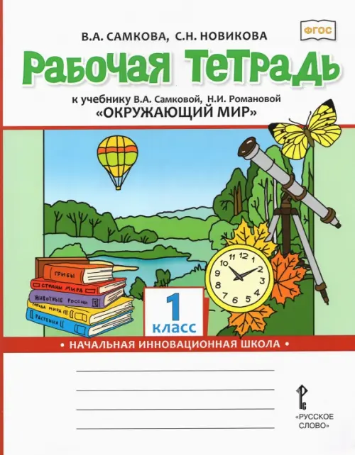 Рабочая тетрадь к учебнику "Окружающий мир". 1 класс. ФГОС