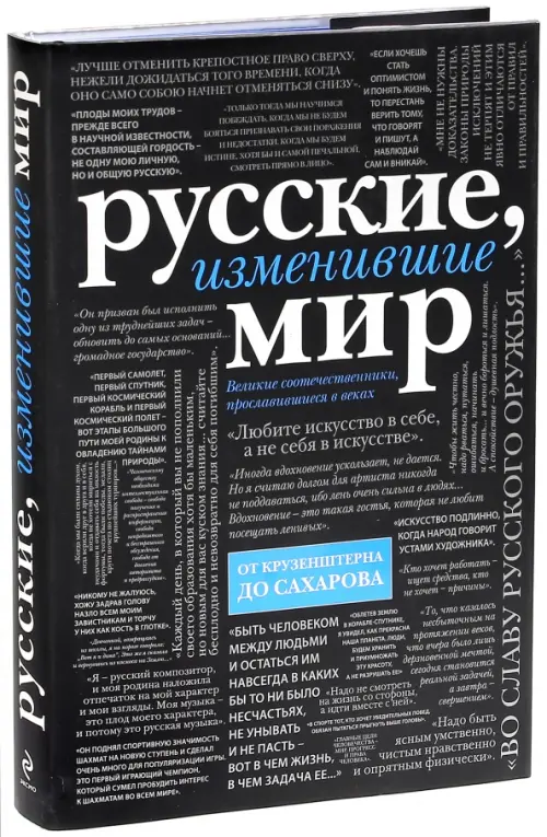 Русские, изменившие мир. От Крузенштерна до Сахарова