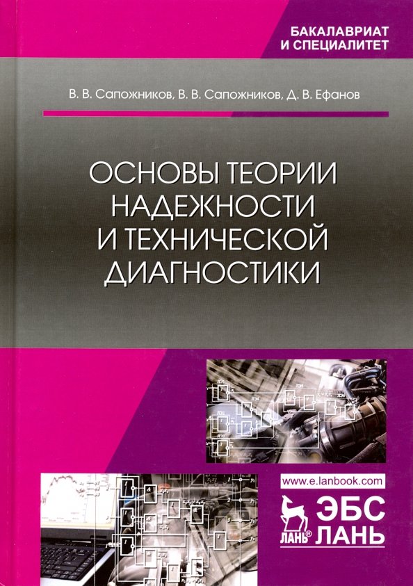 Основы теории надежности и технической диагностики