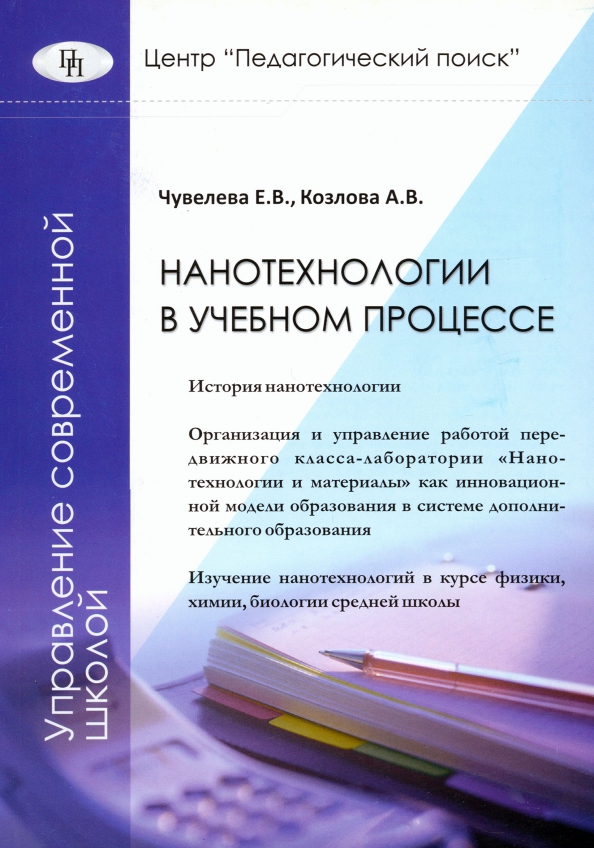 Нанотехнологии в учебном процессе