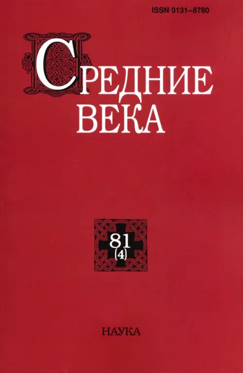 Средние века. Выпуск 80(4). Исследования по истории Средневековья и раннего Нового времени