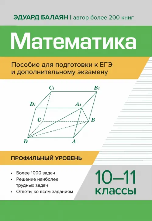 Математика. Пособие для подготовки к ЕГЭ и дополнительному экзамену. 10-11 классы. Профильный уровень