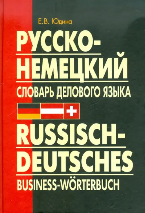 Русско-немецкий словарь делового языка. Актуальный словарь с учетом новой орфографии