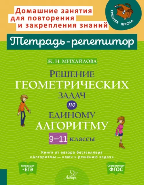 Решение геометрических задач по единому алгоритму. 9-11 класс