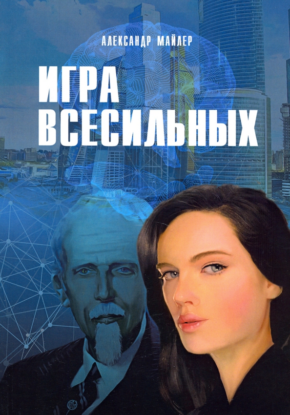 Игра Всесильных