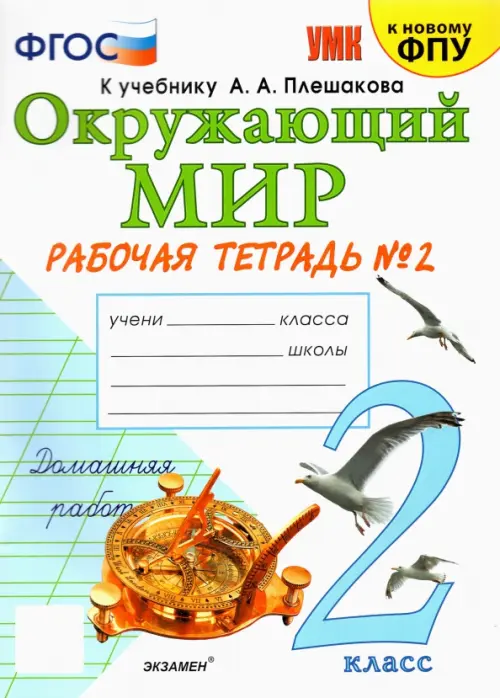 Окружающий мир. 2 класс. Рабочая тетрадь 2. К учебнику А. А. Плешакова "Окружающий мир"