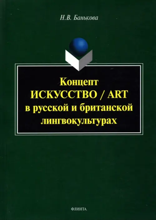 Концепт "искусство"/"art" в русской и британской лингвокультурах. Монография