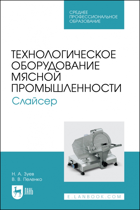 Технологическое оборудование мясной промышленности. Слайсер. Учебное пособие для СПО