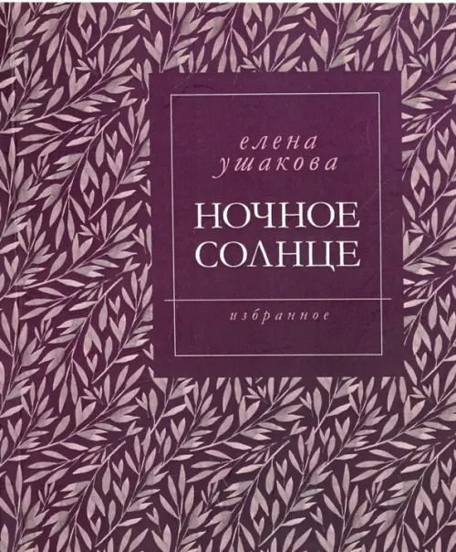 Ночное солнце