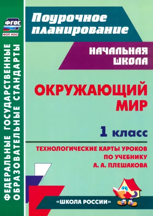 Окружающий мир. 1 класс. Технологические карты уроков по учебнику А. А. Плешакова