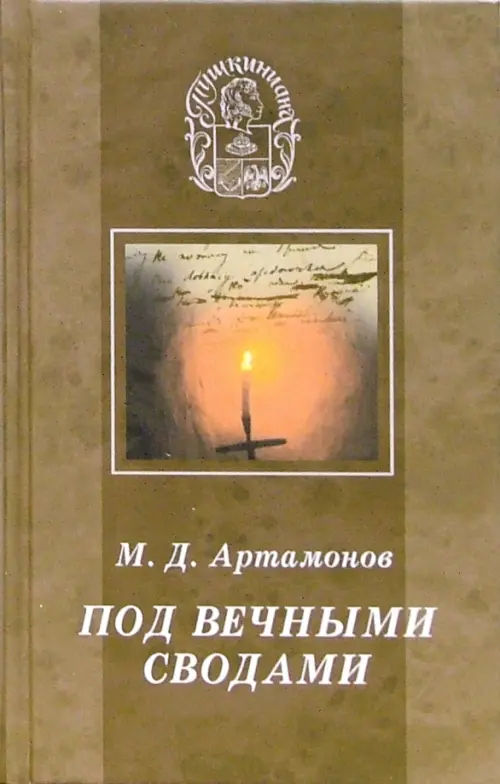 Под вечными сводами. Пушкинский некрополь Москвы. Тайна Х главы "Евгения Онегина"