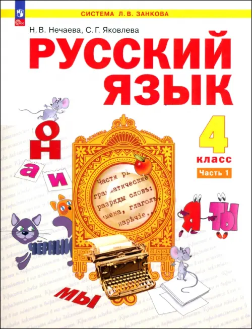 Русский язык. 4 класс. Учебное пособие. Часть 1