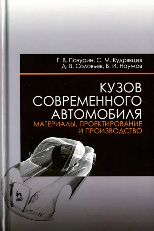 Кузов современного автомобиля. Материалы, проектирование и производство. Учебное пособие