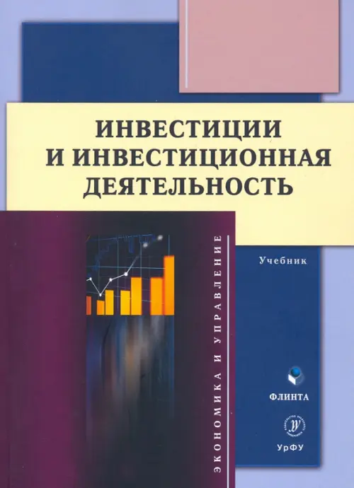 Инвестиции и инвестиционная деятельность. Учебник